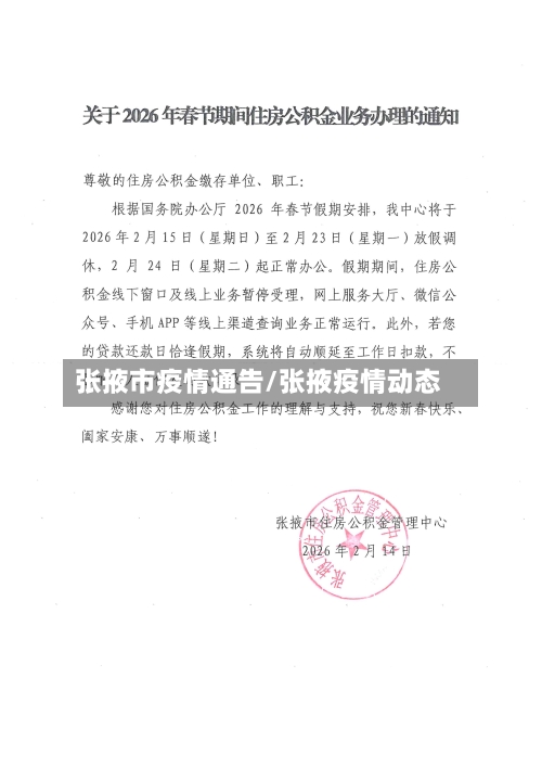 张掖市疫情通告/张掖疫情动态