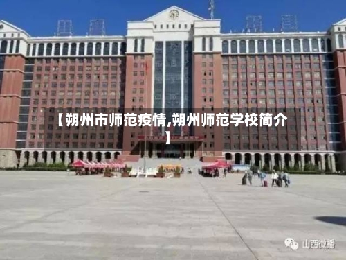 【朔州市师范疫情,朔州师范学校简介】