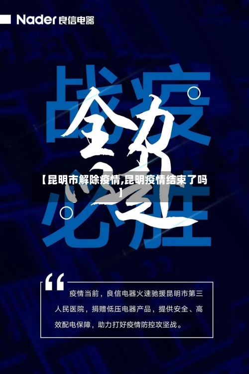 【昆明市解除疫情,昆明疫情结束了吗】
