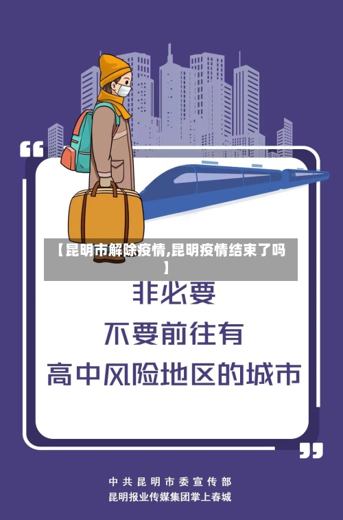 【昆明市解除疫情,昆明疫情结束了吗】-第2张图片