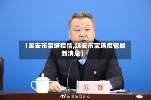 【延安市宝塔疫情,延安市宝塔疫情最新消息】