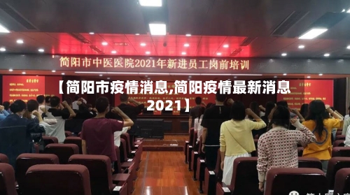 【简阳市疫情消息,简阳疫情最新消息2021】