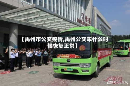 【禹州市公交疫情,禹州公交车什么时候恢复正常】
