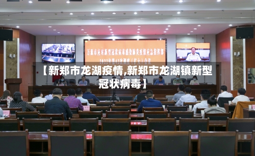 【新郑市龙湖疫情,新郑市龙湖镇新型冠状病毒】