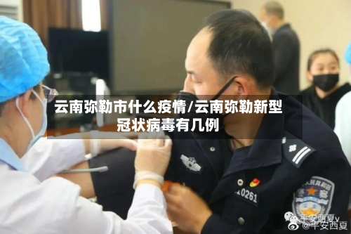 云南弥勒市什么疫情/云南弥勒新型冠状病毒有几例