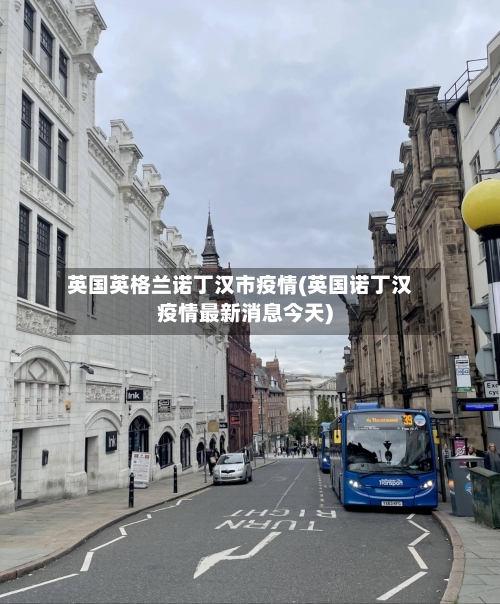 英国英格兰诺丁汉市疫情(英国诺丁汉疫情最新消息今天)-第2张图片
