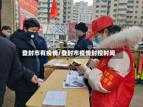 登封市有疫情/登封市疫情封控时间-第3张图片