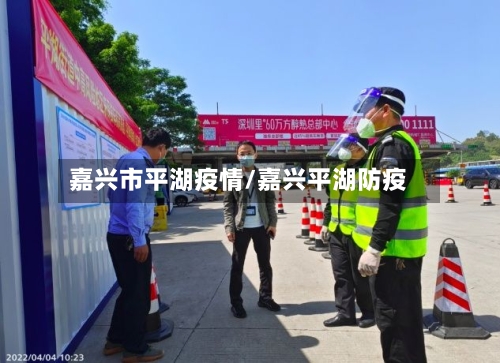 嘉兴市平湖疫情/嘉兴平湖防疫