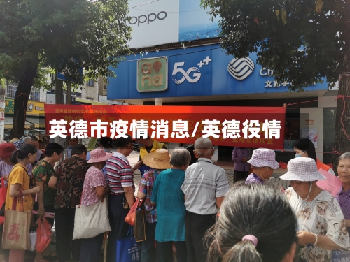 英德市疫情消息/英德役情-第2张图片