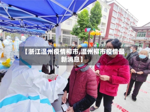 【浙江温州疫情柳市,温州柳市疫情最新消息】-第2张图片