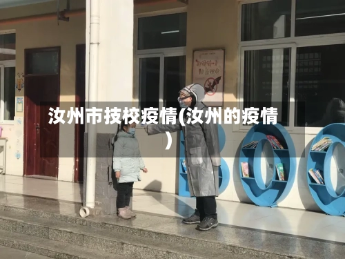 汝州市技校疫情(汝州的疫情)