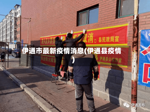 伊通市最新疫情消息(伊通县疫情)