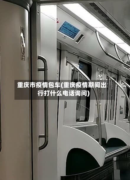 重庆市疫情包车(重庆疫情期间出行打什么电话询问)