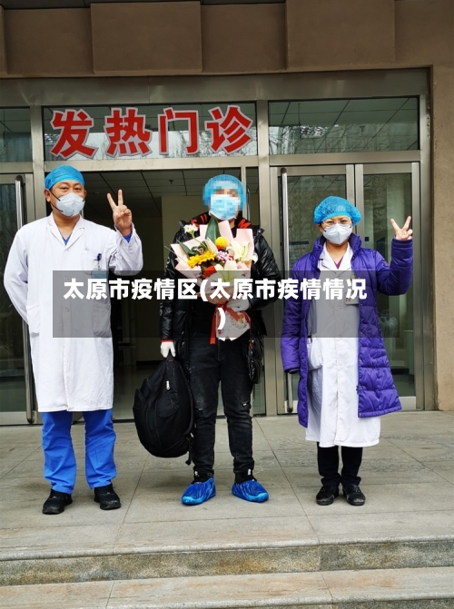 太原市疫情区(太原市疾情情况)