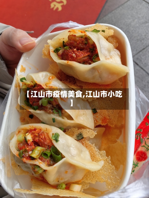 【江山市疫情美食,江山市小吃】-第3张图片