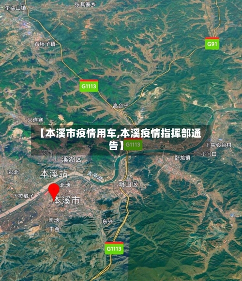 【本溪市疫情用车,本溪疫情指挥部通告】