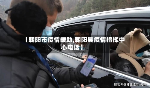 【朝阳市疫情援助,朝阳县疫情指挥中心电话】