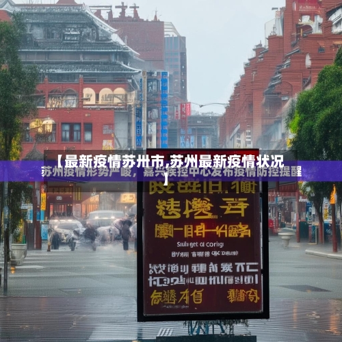 【最新疫情苏卅市,苏州最新疫情状况】-第2张图片