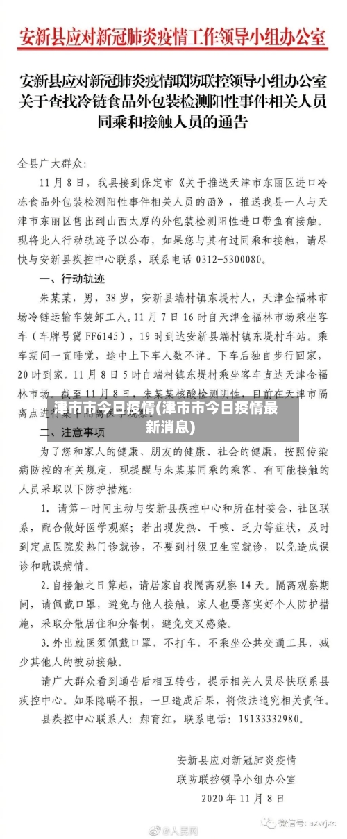 津市市今日疫情(津市市今日疫情最新消息)-第2张图片