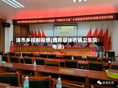 涂市乡控制疫情(酉阳县涂市镇卫生院电话)