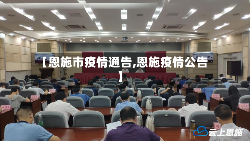 【恩施市疫情通告,恩施疫情公告】-第2张图片