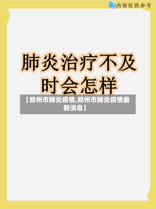 【郑州市肺炎疫情,郑州市肺炎疫情最新消息】