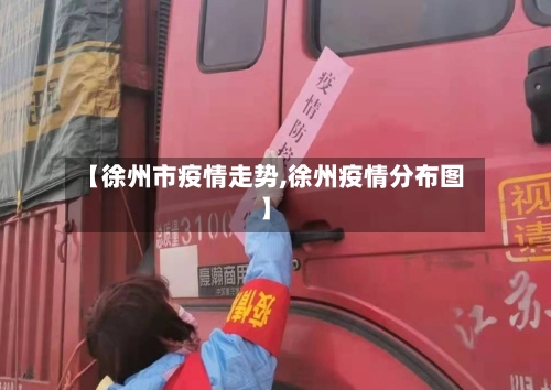 【徐州市疫情走势,徐州疫情分布图】-第2张图片