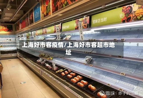 上海好市客疫情/上海好市客超市地址