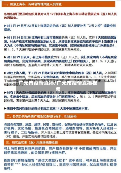 广元市疫情直播/广元市疫情直播视频-第3张图片