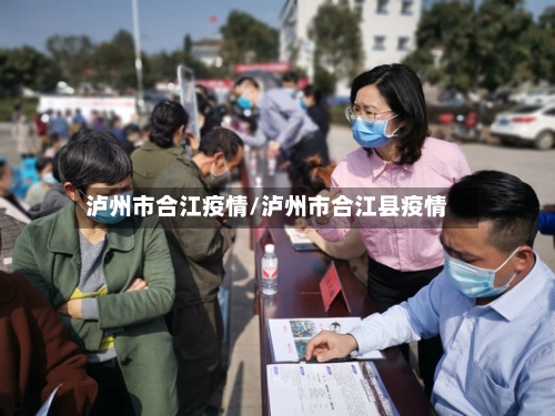 泸州市合江疫情/泸州市合江县疫情