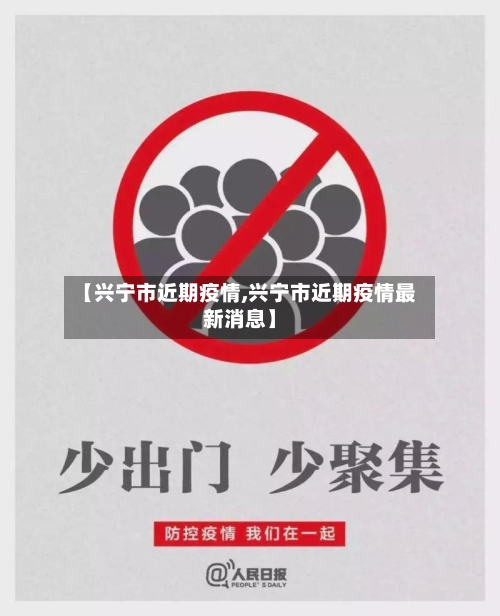 【兴宁市近期疫情,兴宁市近期疫情最新消息】