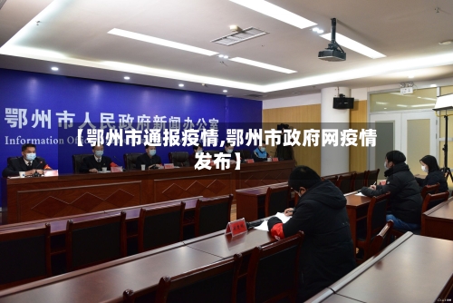 【鄂州市通报疫情,鄂州市政府网疫情发布】-第2张图片
