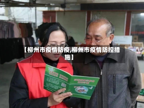 【柳州市疫情防疫,柳州市疫情防控措施】-第2张图片