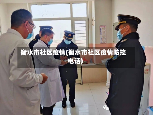 衡水市社区疫情(衡水市社区疫情防控电话)