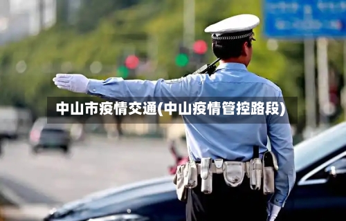 中山市疫情交通(中山疫情管控路段)