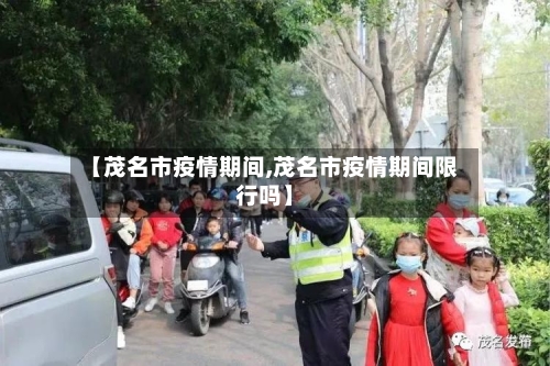 【茂名市疫情期间,茂名市疫情期间限行吗】