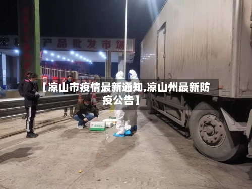 【凉山市疫情最新通知,凉山州最新防疫公告】-第2张图片