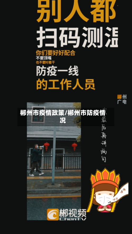 郴州市疫情政策/郴州市防疫情况