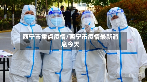 西宁市重点疫情/西宁市疫情最新消息今天