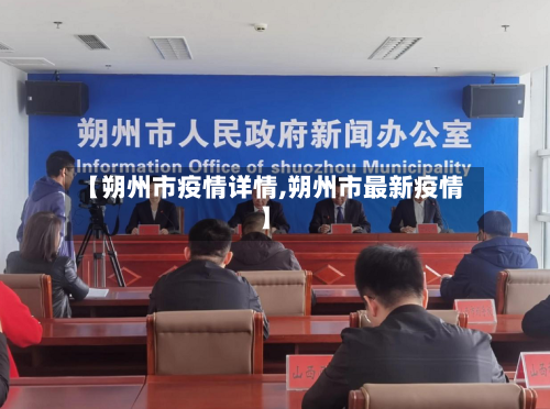 【朔州市疫情详情,朔州市最新疫情】