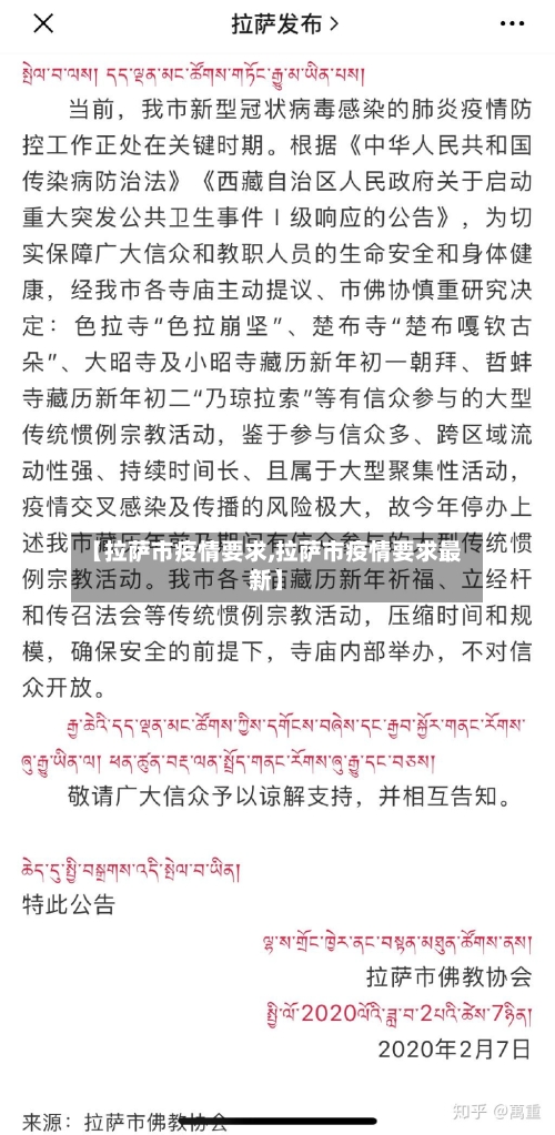 【拉萨市疫情要求,拉萨市疫情要求最新】