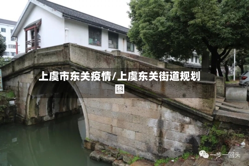 上虞市东关疫情/上虞东关街道规划图-第3张图片