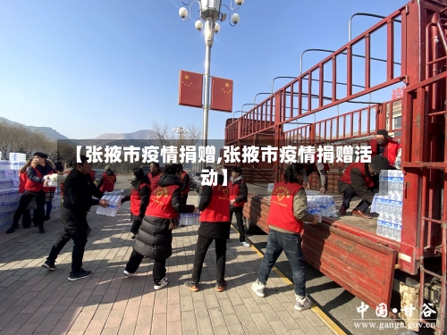 【张掖市疫情捐赠,张掖市疫情捐赠活动】