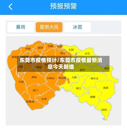 东莞市疫情预计/东莞市疫情最新消息今天新增-第2张图片