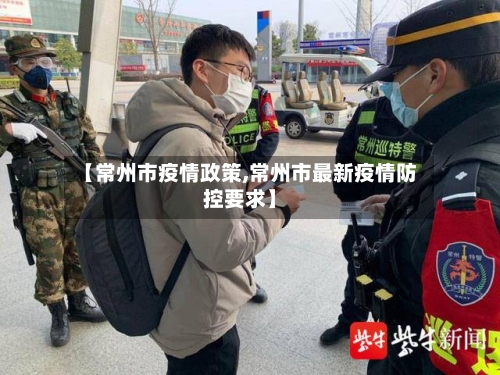 【常州市疫情政策,常州市最新疫情防控要求】