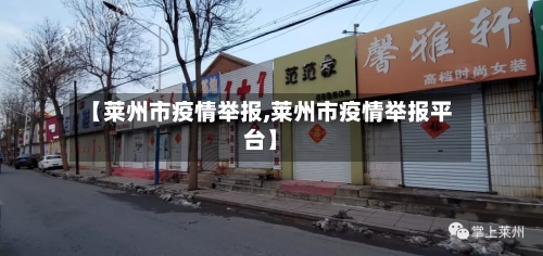 【莱州市疫情举报,莱州市疫情举报平台】