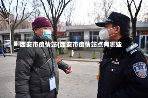 西安市疫情站(西安市疫情站点有哪些)