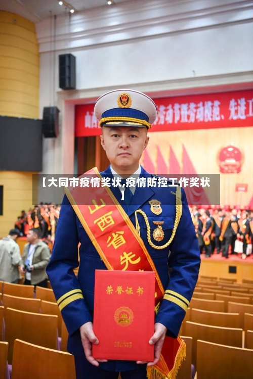 【大同市疫情奖状,疫情防控工作奖状】