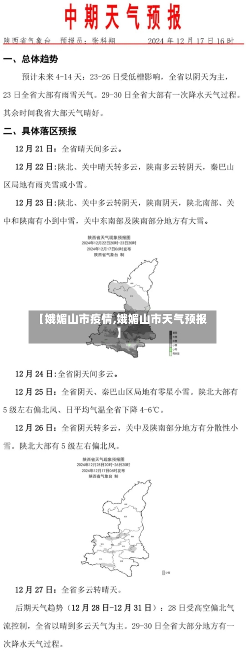 【娥媚山市疫情,娥媚山市天气预报】-第2张图片