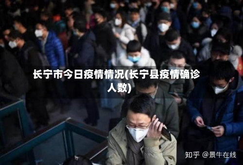 长宁市今日疫情情况(长宁县疫情确诊人数)